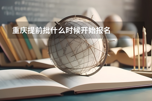 重庆提前批什么时候开始报名