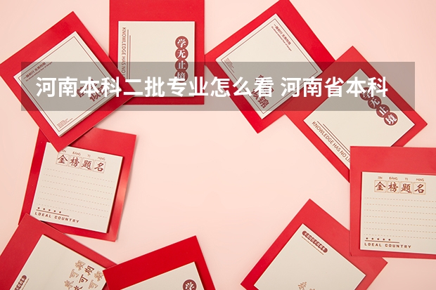 河南本科二批专业怎么看 河南省本科二批征集志愿学校名单在哪查