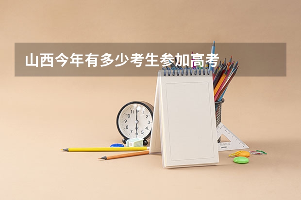 山西今年有多少考生参加高考