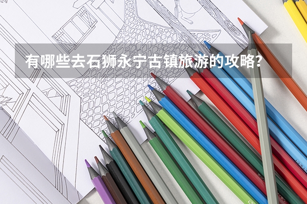 有哪些去石狮永宁古镇旅游的攻略？