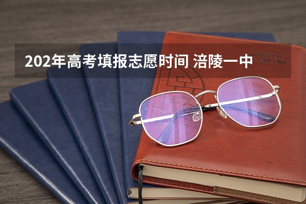 202年高考填报志愿时间 涪陵一中高考升学率