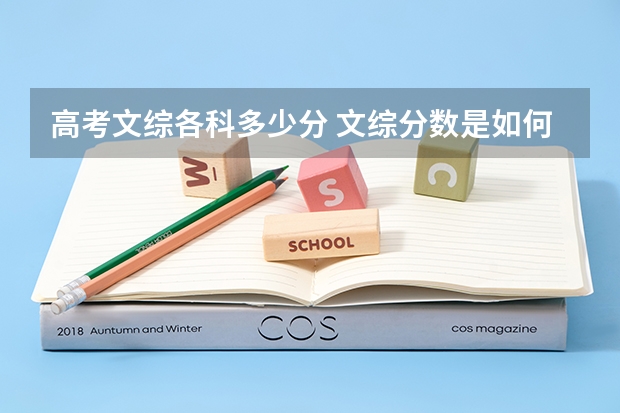 高考文综各科多少分 文综分数是如何分配的