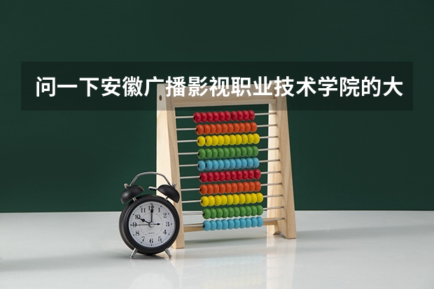 问一下安徽广播影视职业技术学院的大专多少分可以上？我想学习编导，但我不是艺术生，可以上吗？