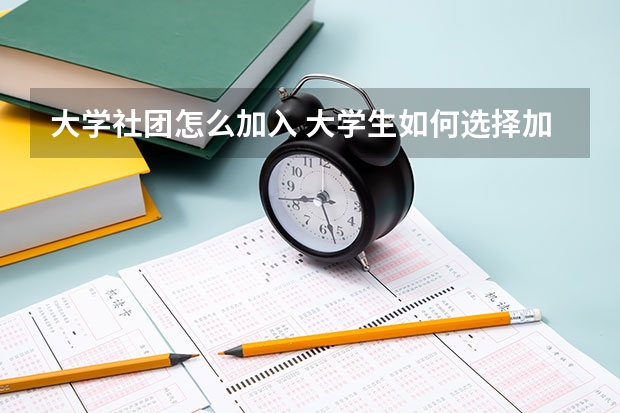 大学社团怎么加入 大学生如何选择加入社团