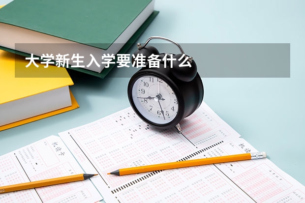 大学新生入学要准备什么