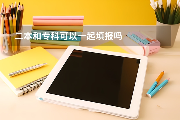 二本和专科可以一起填报吗