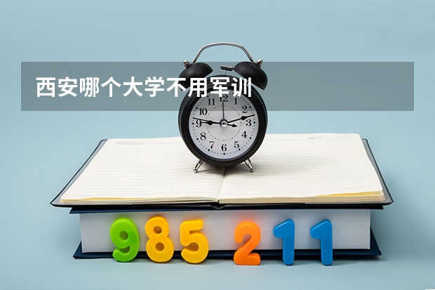 西安哪个大学不用军训