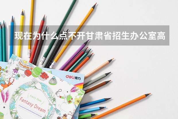 现在为什么点不开甘肃省招生办公室高考录取结果查询？