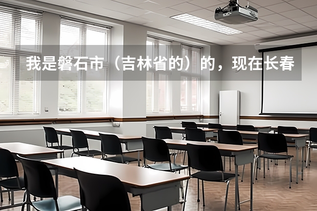 我是磐石市（吉林省的）的，现在长春市上高二，因购房原因想将户口挪到长春，想问一下是否影响高考？（磐石市第二中学高考前心理调整）