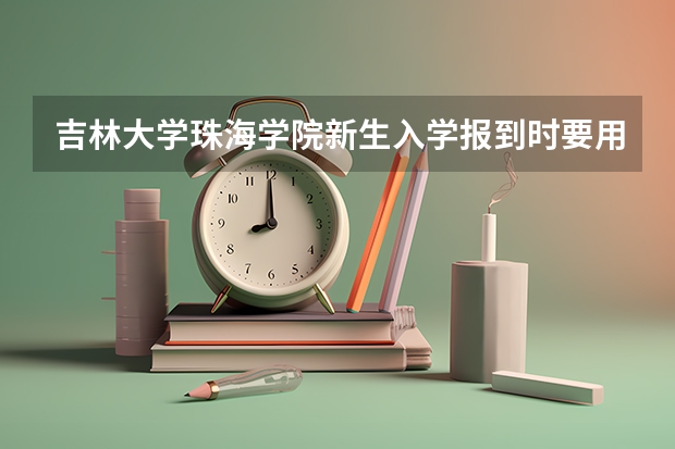 吉林大学珠海学院新生入学报到时要用多少钱？（以教过学费）如书本、被子要多少钱？