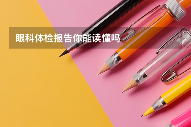 眼科体检报告你能读懂吗