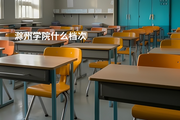 滁州学院什么档次