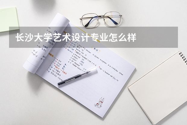 长沙大学艺术设计专业怎么样