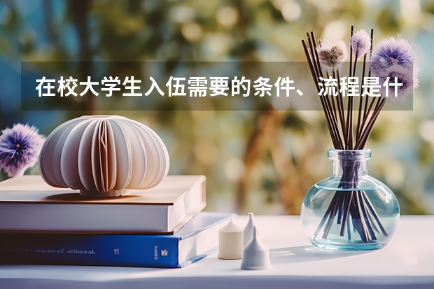 在校大学生入伍需要的条件、流程是什么？