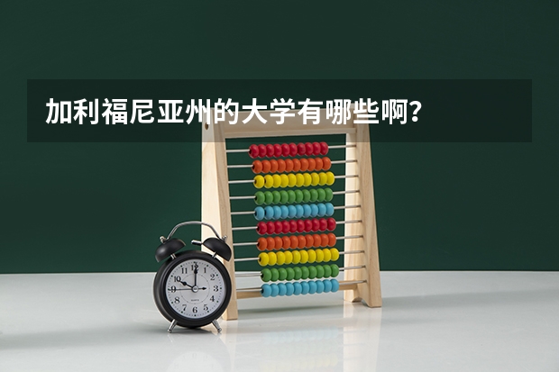 加利福尼亚州的大学有哪些啊？