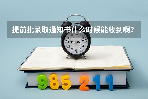 提前批录取通知书什么时候能收到啊？