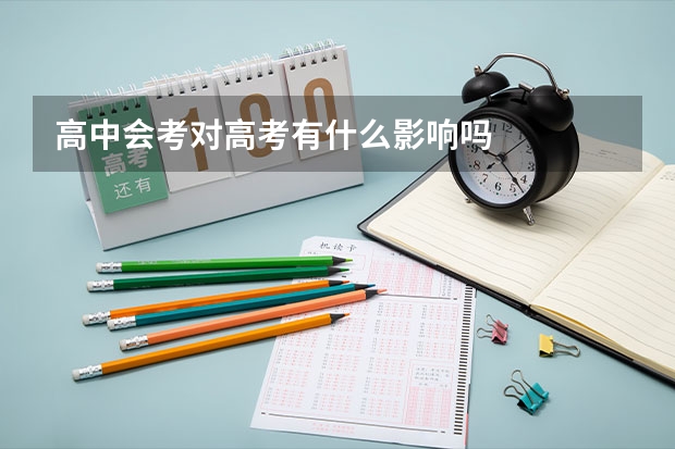 高中会考对高考有什么影响吗