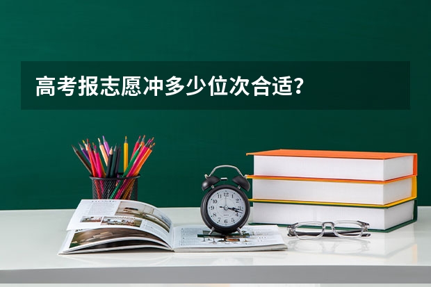 高考报志愿冲多少位次合适？