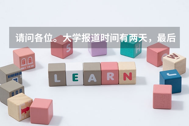 请问各位。大学报道时间有两天，最后一天去行吗，有什么坏处吗