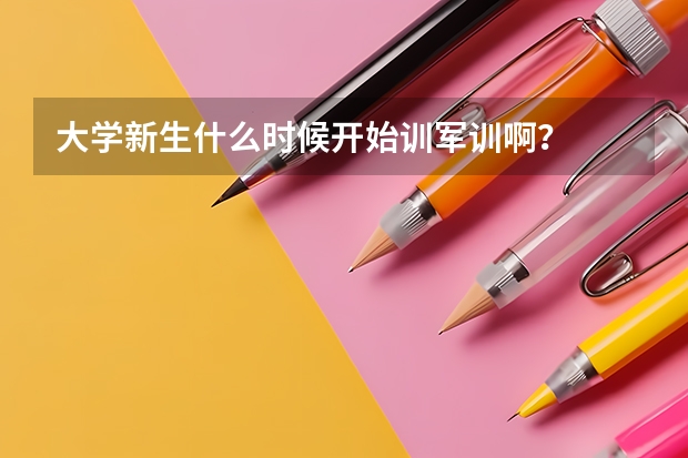 大学新生什么时候开始训军训啊?