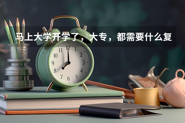 马上大学开学了，大专，都需要什么复印件和照片啊（急）
