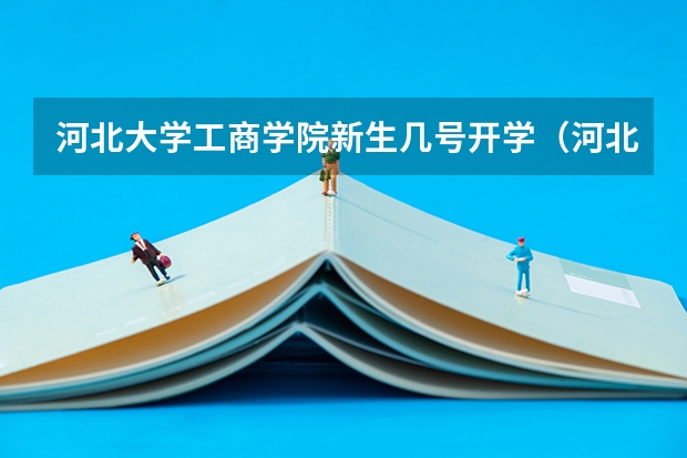 河北大学工商学院新生几号开学（河北工业大学迎新系统及网站入口 新生入学须知及注意事项）