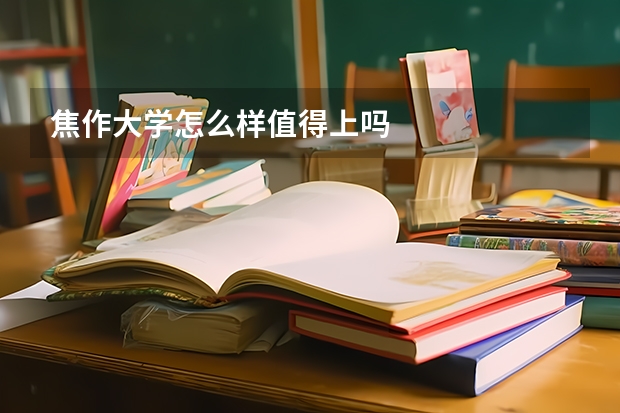 焦作大学怎么样值得上吗