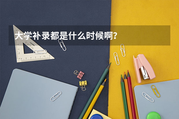 大学补录都是什么时候啊？
