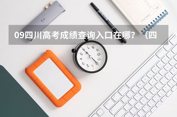 09四川高考成绩查询入口在哪？（四川高考成绩查询电话）