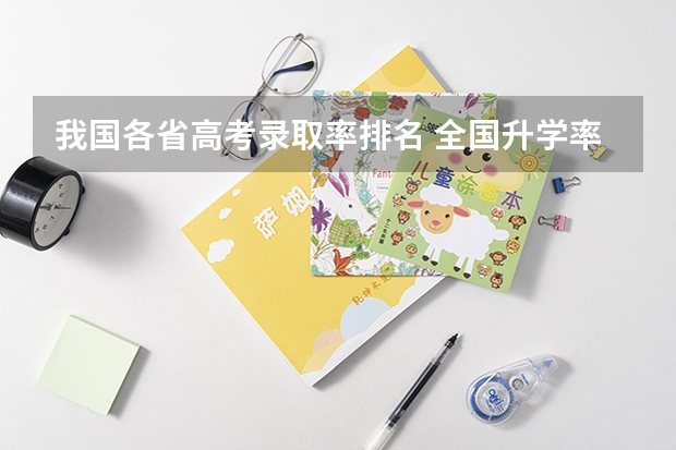 我国各省高考录取率排名 全国升学率省份排名