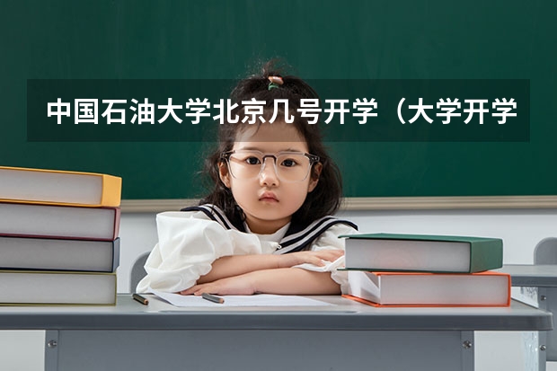 中国石油大学北京几号开学（大学开学时间新生）