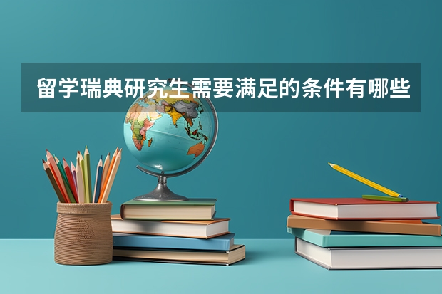 留学瑞典研究生需要满足的条件有哪些