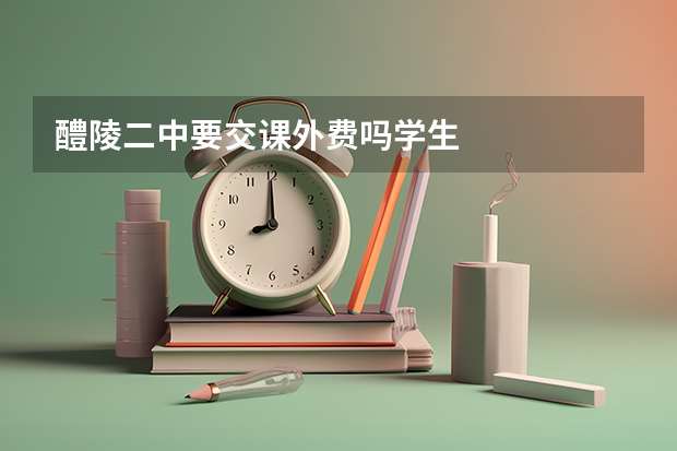 醴陵二中要交课外费吗学生
