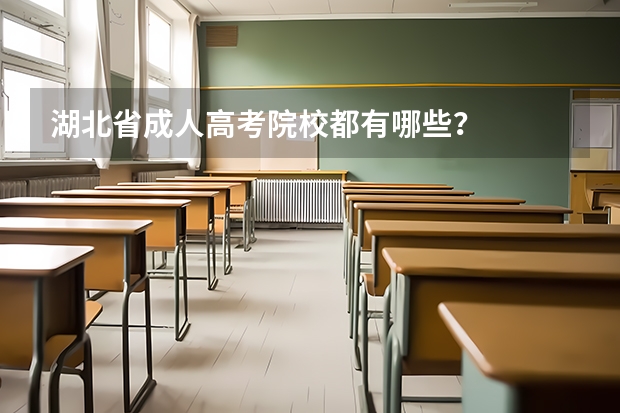 湖北省成人高考院校都有哪些？