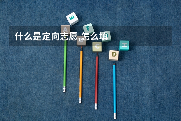 什么是定向志愿,怎么填