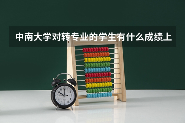 中南大学对转专业的学生有什么成绩上的要求