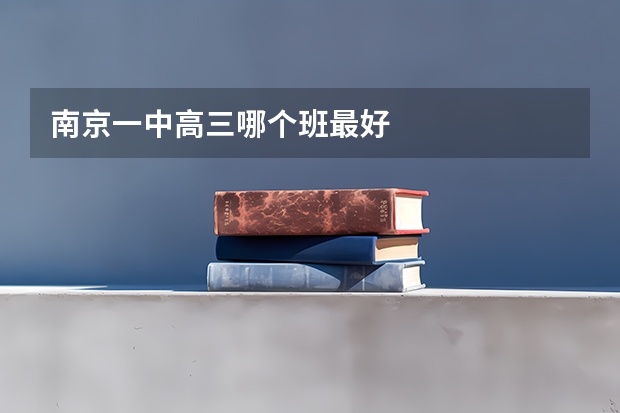 南京一中高三哪个班最好