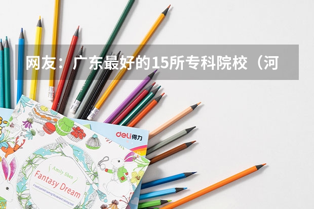 网友:广东最好的15所专科院校(河源广赋创新学校好不好??)