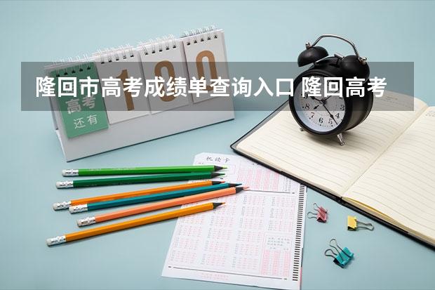 隆回市高考成绩单查询入口 隆回高考考点