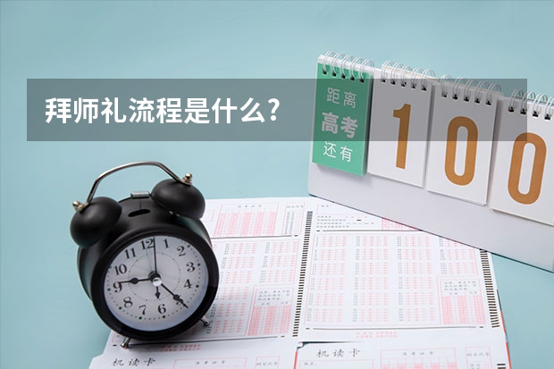 拜师礼流程是什么?