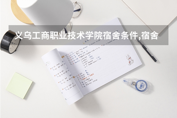 义乌工商职业技术学院宿舍条件,宿舍几人间环境好不好(图片) 天津商业大学宿舍条件,宿舍环境图片(10篇)