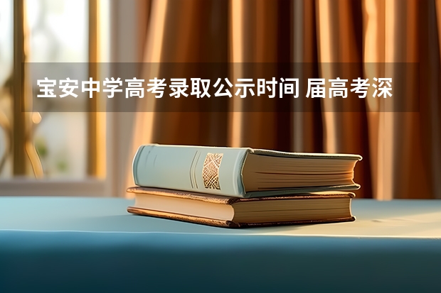 宝安中学高考录取公示时间 届高考深圳宝安中学零班毕业走向
