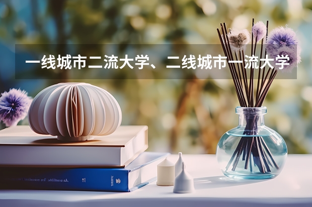 一线城市二流大学、二线城市一流大学,你怎么选?