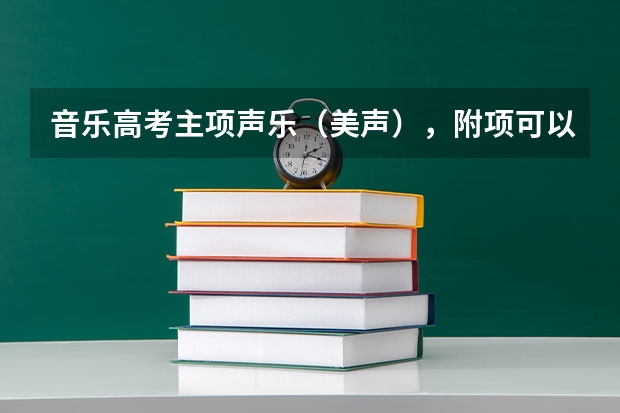 音乐高考主项声乐（美声），附项可以是贝斯吗？还没学，要谈什么曲目？