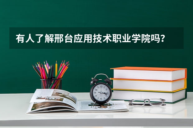 有人了解邢台应用技术职业学院吗？
