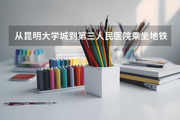 从昆明大学城到第三人民医院乘坐地铁下车后怎么走?
