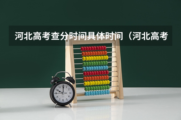 河北高考查分时间具体时间（河北高考分数公布时间）