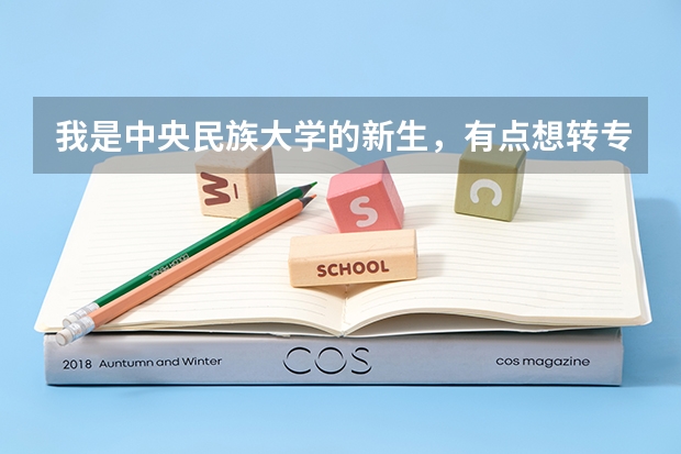 我是中央民族大学的新生，有点想转专业，请提供建议（关于西北民族大学转专业（有加分））