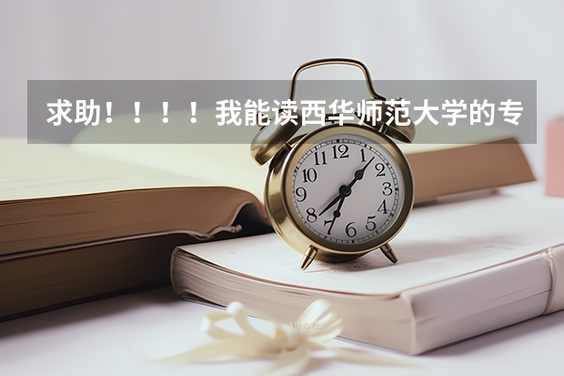 求助！！！！我能读西华师范大学的专科吗？？