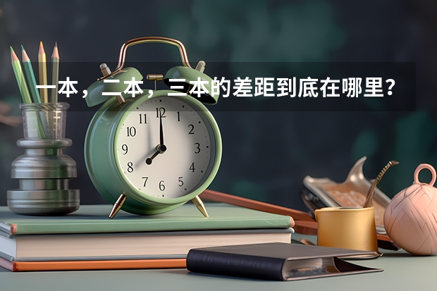 一本，二本，三本的差距到底在哪里？